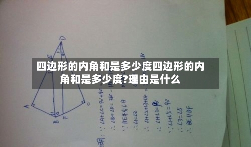四边形的内角和是多少度四边形的内角和是多少度?理由是什么