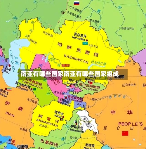 南亚有哪些国家南亚有哪些国家组成
