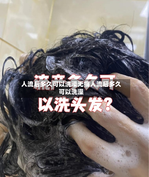 人流后多久可以洗澡无痛人流后多久可以洗澡