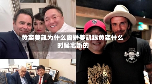 黄奕姜凯为什么离婚姜凯跟黄奕什么时候离婚的