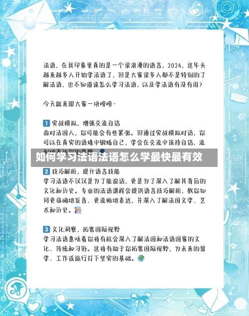 如何学习法语法语怎么学最快最有效