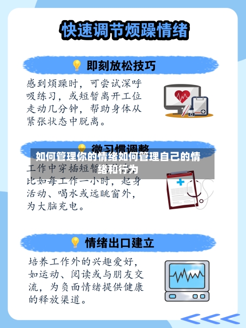 如何管理你的情绪如何管理自己的情绪和行为