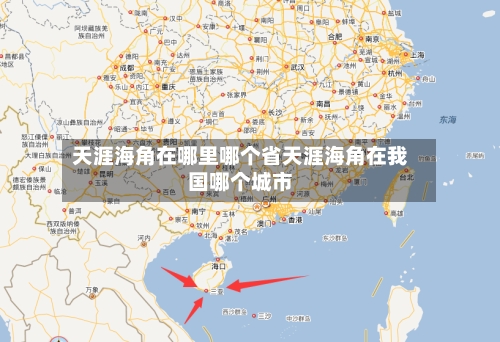 天涯海角在哪里哪个省天涯海角在我国哪个城市
