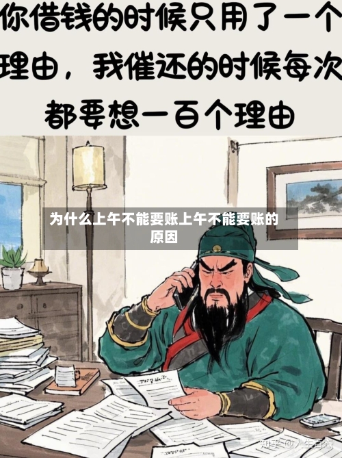为什么上午不能要账上午不能要账的原因