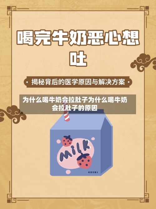 为什么喝牛奶会拉肚子为什么喝牛奶会拉肚子的原因