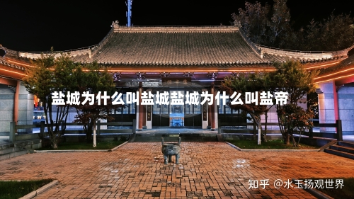 盐城为什么叫盐城盐城为什么叫盐帝