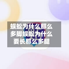 蜈蚣为什么那么多脚蜈蚣为什么要长那么多腿