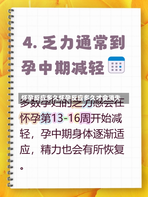 怀孕反应多久怀孕反应多久才会消失