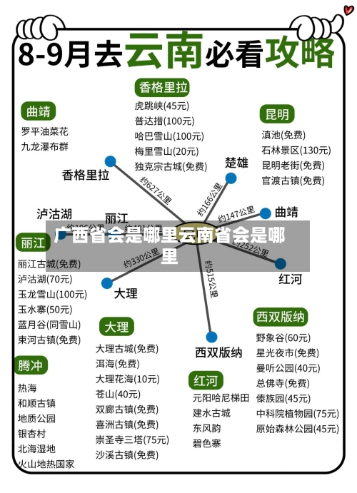 广西省会是哪里云南省会是哪里