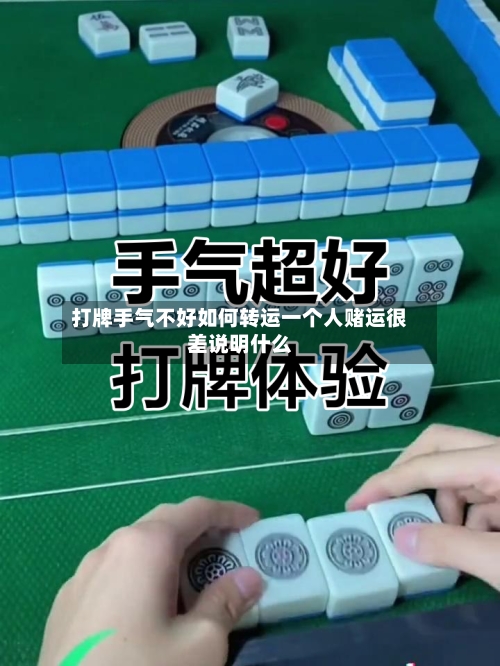 打牌手气不好如何转运一个人赌运很差说明什么
