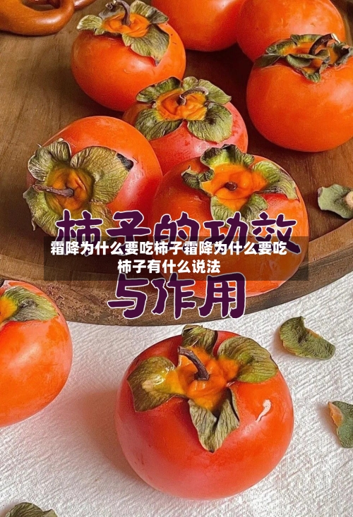 霜降为什么要吃柿子霜降为什么要吃柿子有什么说法