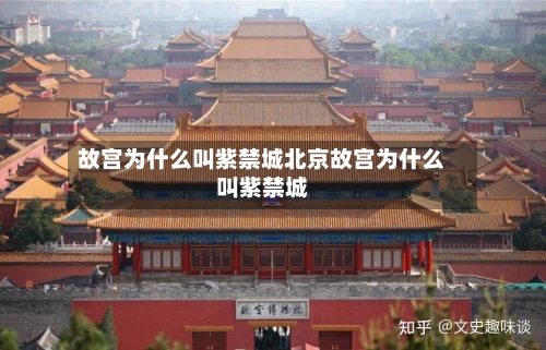 故宫为什么叫紫禁城北京故宫为什么叫紫禁城