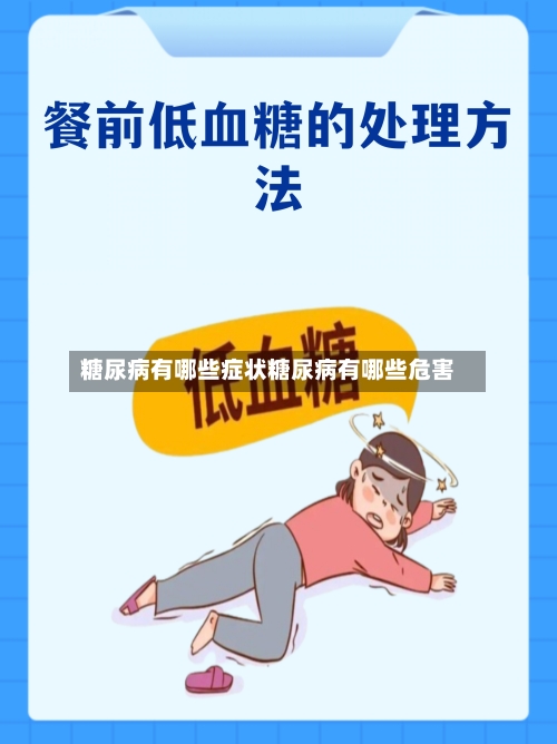 糖尿病有哪些症状糖尿病有哪些危害
