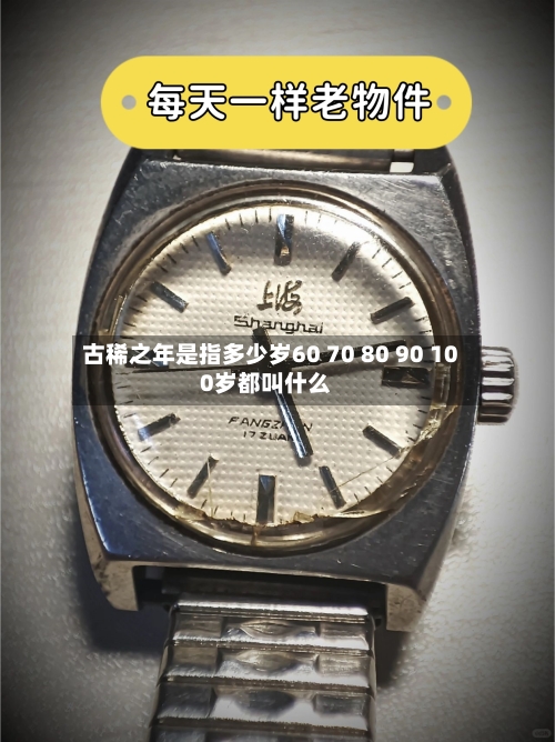 古稀之年是指多少岁60 70 80 90 100岁都叫什么