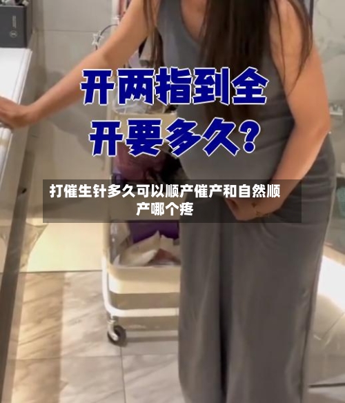 打催生针多久可以顺产催产和自然顺产哪个疼