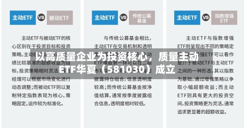 以高质量企业为投资核心,质量主动ETF华夏(581030)成立