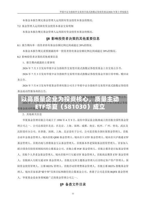 以高质量企业为投资核心,质量主动ETF华夏(581030)成立