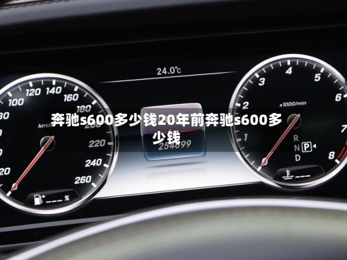 奔驰s600多少钱20年前奔驰s600多少钱