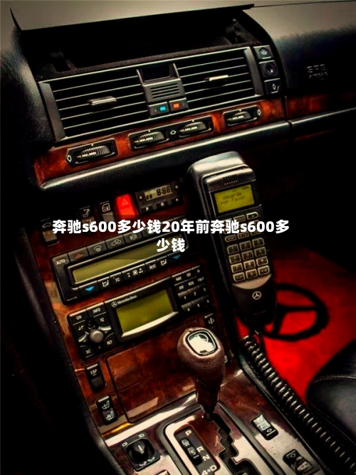 奔驰s600多少钱20年前奔驰s600多少钱