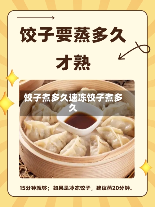 饺子煮多久速冻饺子煮多久