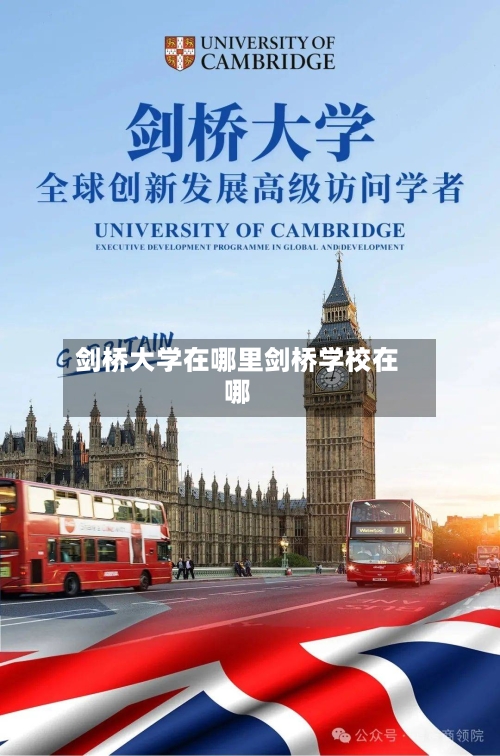 剑桥大学在哪里剑桥学校在哪