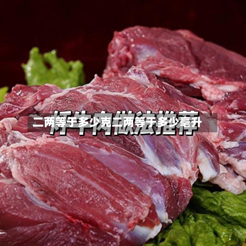 二两等于多少克二两等于多少毫升