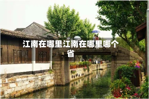 江南在哪里江南在哪里哪个省