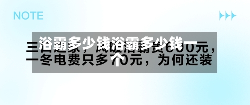 浴霸多少钱浴霸多少钱一个