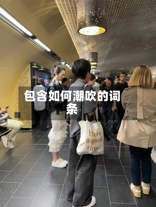 包含如何潮吹的词条