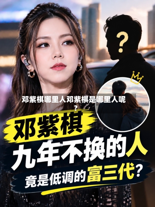 邓紫棋哪里人邓紫棋是哪里人呢?