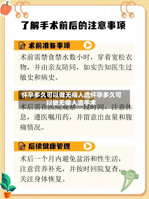 怀孕多久可以做无痛人流怀孕多久可以做无痛人流手术
