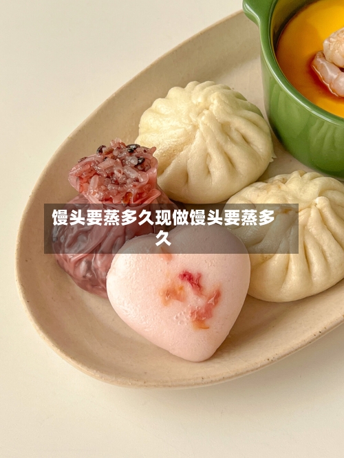 馒头要蒸多久现做馒头要蒸多久