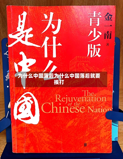为什么中国落后为什么中国落后就要挨打