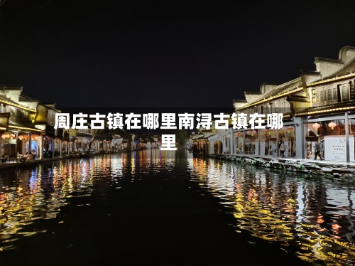 周庄古镇在哪里南浔古镇在哪里