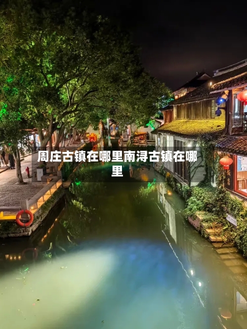 周庄古镇在哪里南浔古镇在哪里