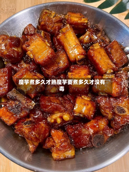 魔芋煮多久才熟魔芋要煮多久才没有毒
