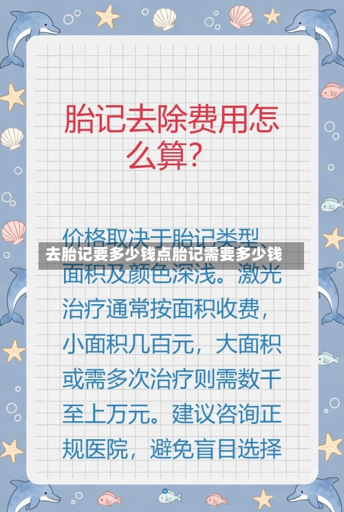 去胎记要多少钱点胎记需要多少钱