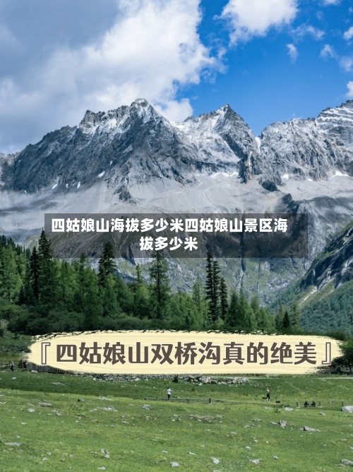 四姑娘山海拔多少米四姑娘山景区海拔多少米
