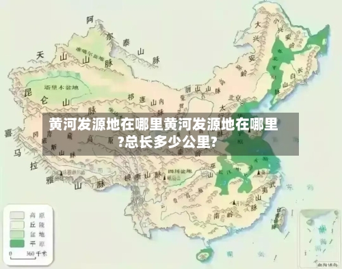黄河发源地在哪里黄河发源地在哪里?总长多少公里?