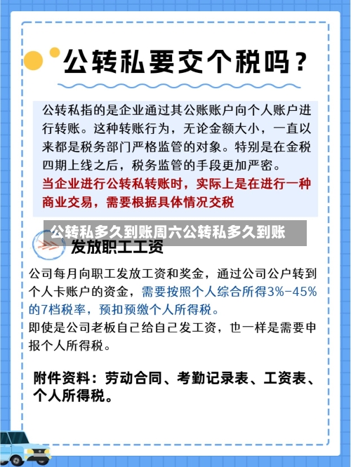 公转私多久到账周六公转私多久到账