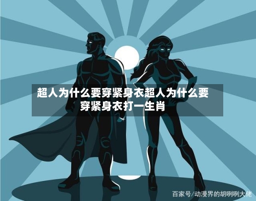 超人为什么要穿紧身衣超人为什么要穿紧身衣打一生肖