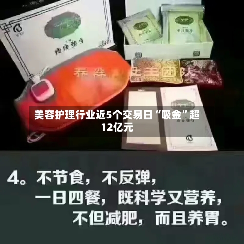 美容护理行业近5个交易日“吸金”超12亿元