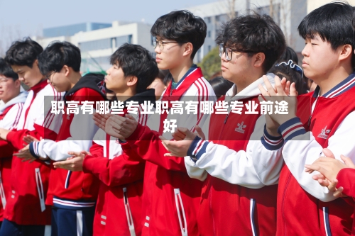 职高有哪些专业职高有哪些专业前途好