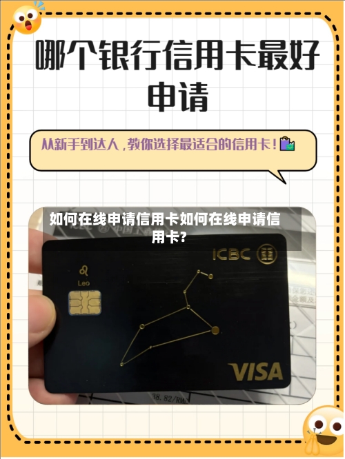 如何在线申请信用卡如何在线申请信用卡?