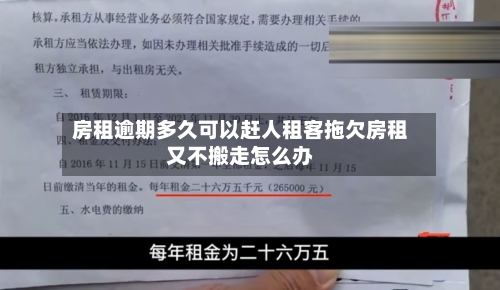房租逾期多久可以赶人租客拖欠房租又不搬走怎么办
