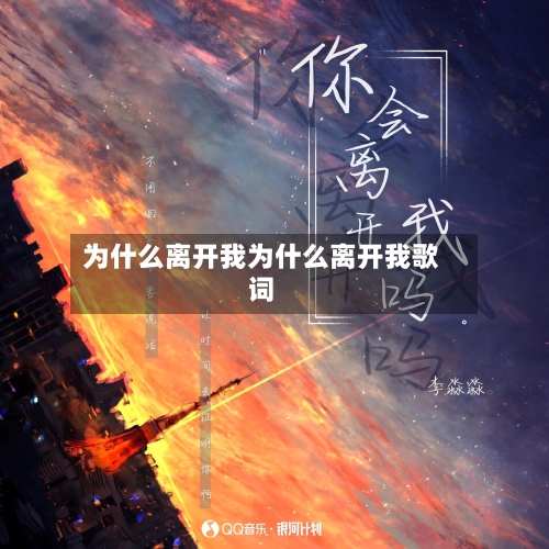 为什么离开我为什么离开我歌词