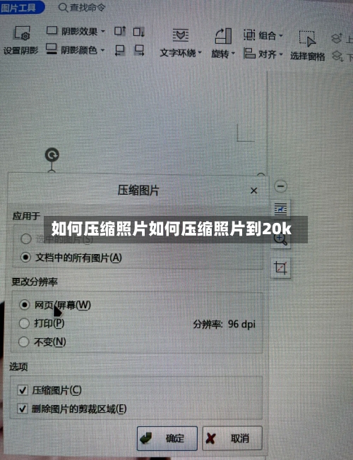 如何压缩照片如何压缩照片到20k