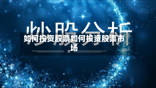 如何投资股票如何投资股票市场