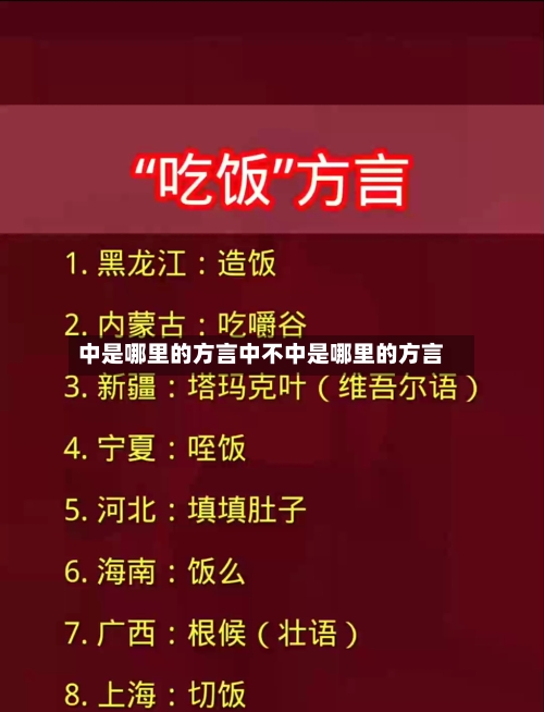 中是哪里的方言中不中是哪里的方言