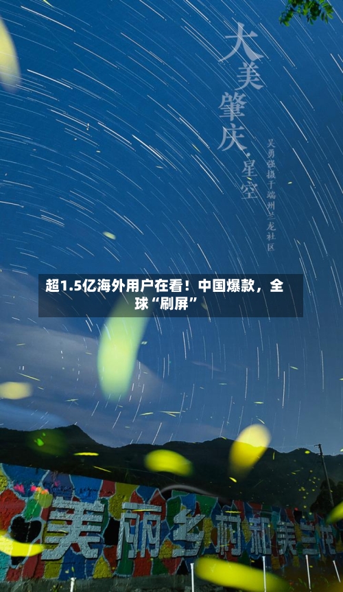 超1.5亿海外用户在看!中国爆款,全球“刷屏”